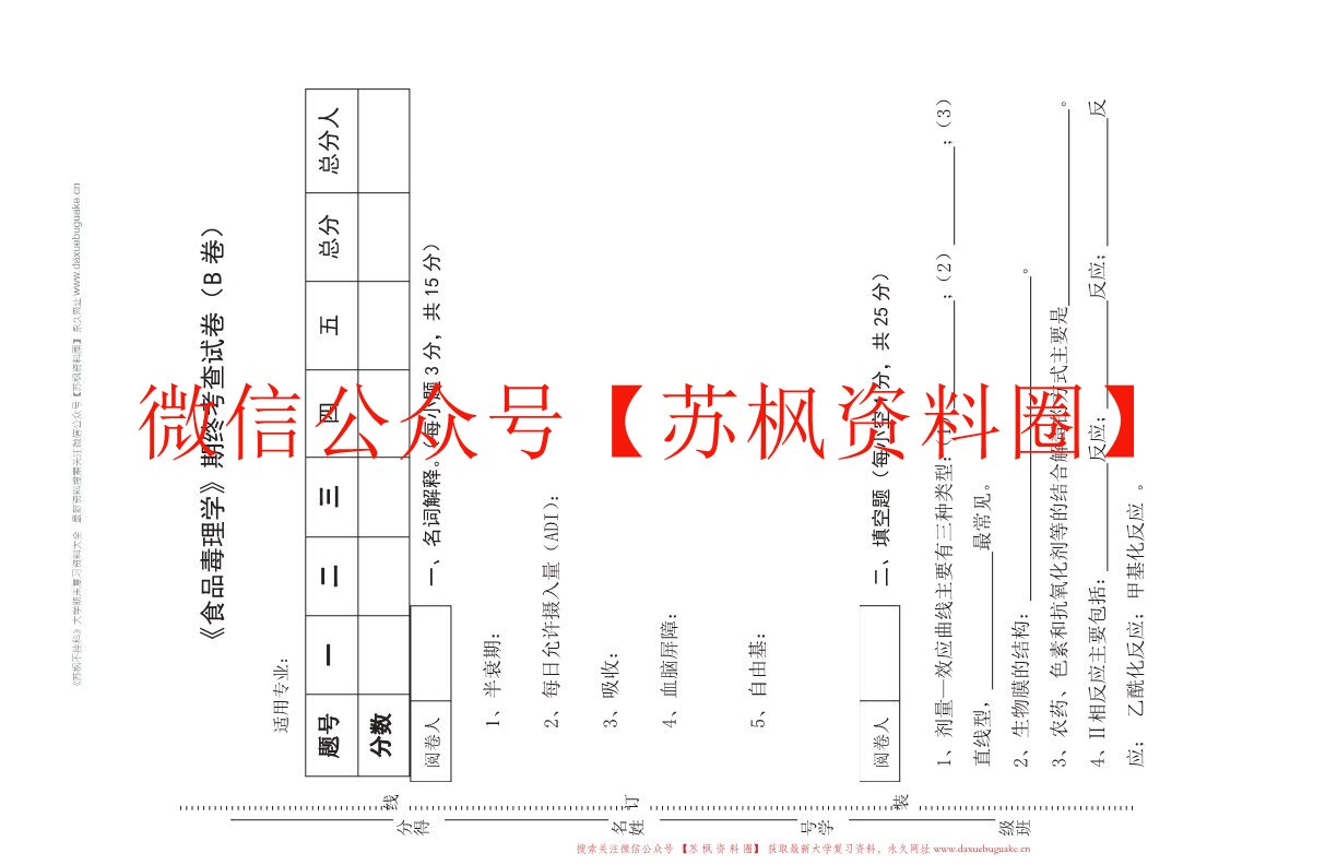 食品毒理学